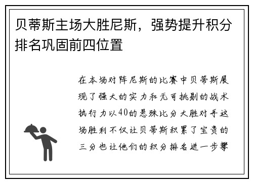 贝蒂斯主场大胜尼斯，强势提升积分排名巩固前四位置