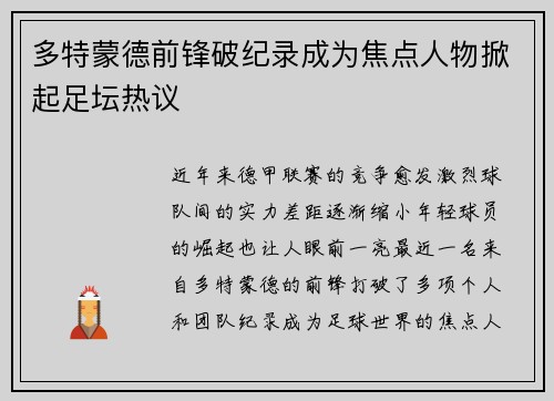 多特蒙德前锋破纪录成为焦点人物掀起足坛热议