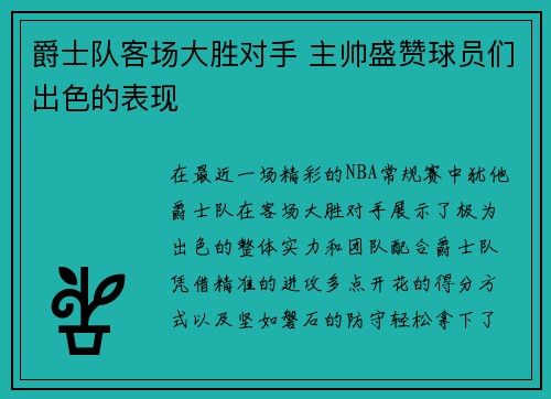 爵士队客场大胜对手 主帅盛赞球员们出色的表现