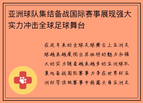 亚洲球队集结备战国际赛事展现强大实力冲击全球足球舞台