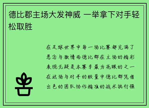 德比郡主场大发神威 一举拿下对手轻松取胜