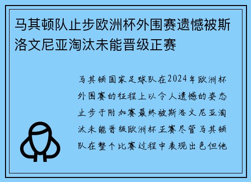 马其顿队止步欧洲杯外围赛遗憾被斯洛文尼亚淘汰未能晋级正赛