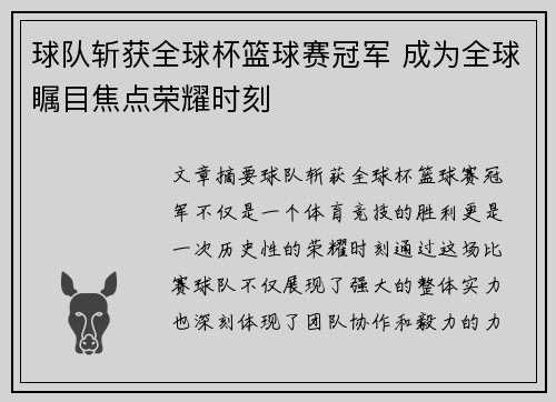 球队斩获全球杯篮球赛冠军 成为全球瞩目焦点荣耀时刻