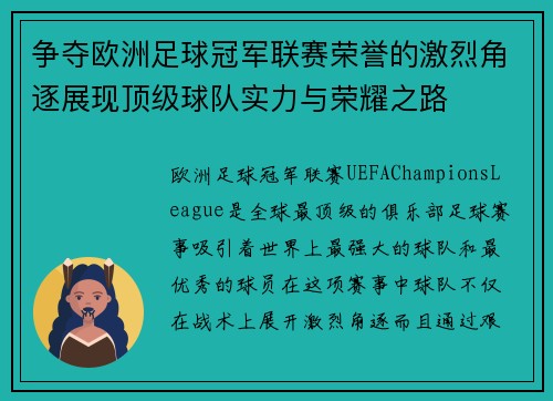 争夺欧洲足球冠军联赛荣誉的激烈角逐展现顶级球队实力与荣耀之路