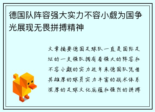 德国队阵容强大实力不容小觑为国争光展现无畏拼搏精神