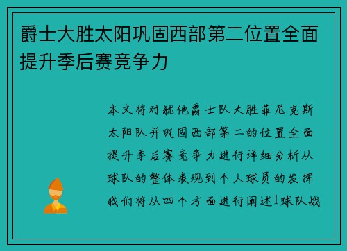 爵士大胜太阳巩固西部第二位置全面提升季后赛竞争力