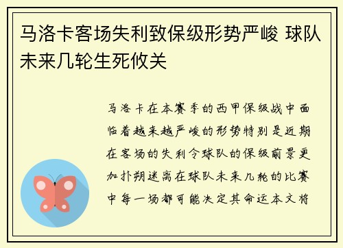 马洛卡客场失利致保级形势严峻 球队未来几轮生死攸关
