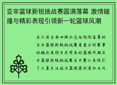 亚非篮球新锐挑战赛圆满落幕 激情碰撞与精彩表现引领新一轮篮球风潮