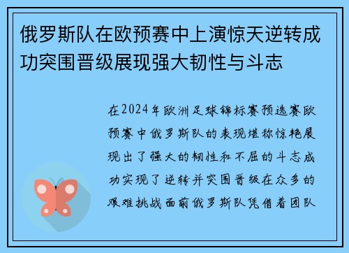 俄罗斯队在欧预赛中上演惊天逆转成功突围晋级展现强大韧性与斗志