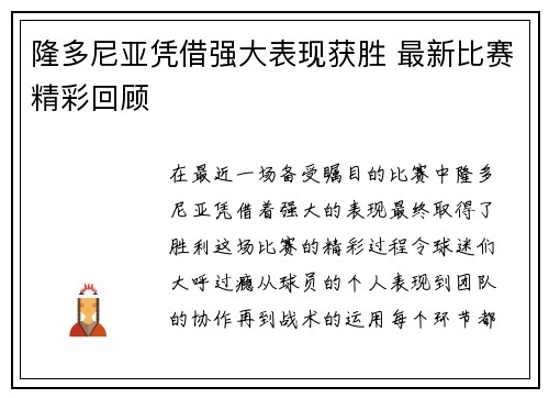 隆多尼亚凭借强大表现获胜 最新比赛精彩回顾