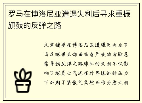 罗马在博洛尼亚遭遇失利后寻求重振旗鼓的反弹之路