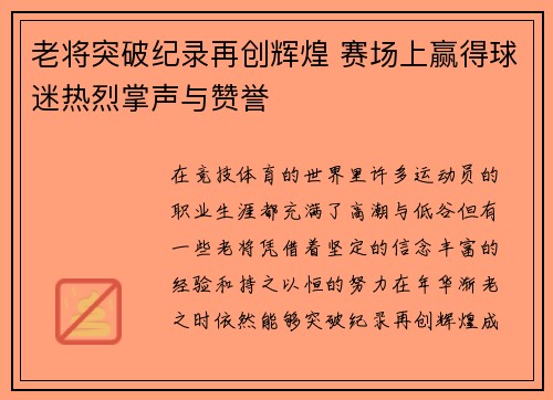老将突破纪录再创辉煌 赛场上赢得球迷热烈掌声与赞誉