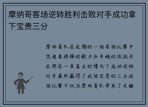 摩纳哥客场逆转胜利击败对手成功拿下宝贵三分