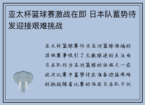 亚太杯篮球赛激战在即 日本队蓄势待发迎接艰难挑战