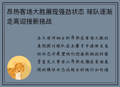 昂热客场大胜展现强劲状态 球队逐渐走高迎接新挑战