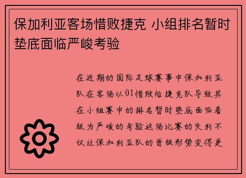 保加利亚客场惜败捷克 小组排名暂时垫底面临严峻考验