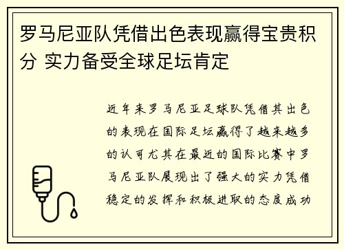 罗马尼亚队凭借出色表现赢得宝贵积分 实力备受全球足坛肯定