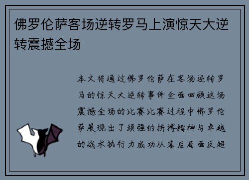佛罗伦萨客场逆转罗马上演惊天大逆转震撼全场