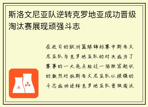 斯洛文尼亚队逆转克罗地亚成功晋级淘汰赛展现顽强斗志