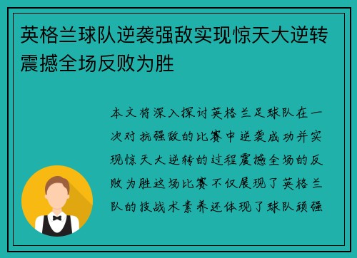 英格兰球队逆袭强敌实现惊天大逆转震撼全场反败为胜