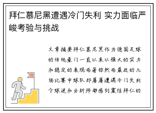 拜仁慕尼黑遭遇冷门失利 实力面临严峻考验与挑战