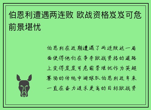 伯恩利遭遇两连败 欧战资格岌岌可危前景堪忧