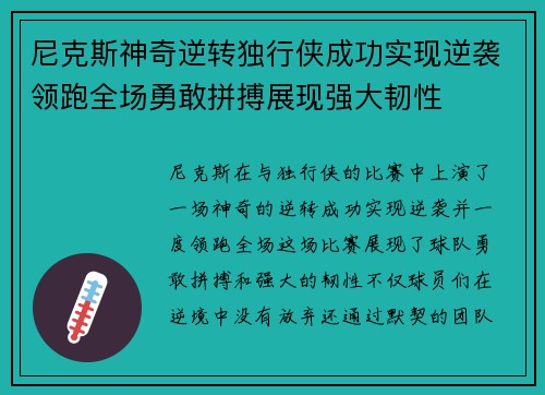 尼克斯神奇逆转独行侠成功实现逆袭领跑全场勇敢拼搏展现强大韧性