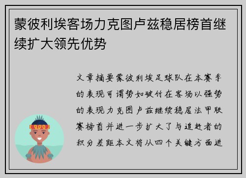 蒙彼利埃客场力克图卢兹稳居榜首继续扩大领先优势