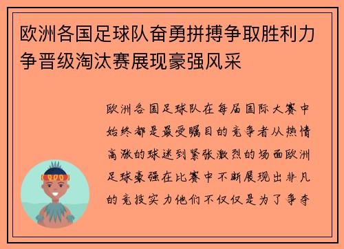 欧洲各国足球队奋勇拼搏争取胜利力争晋级淘汰赛展现豪强风采